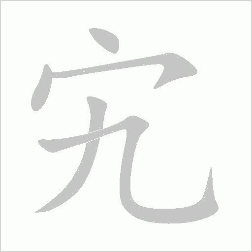 宄字动态笔顺演示
