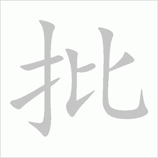 批字动态笔顺演示