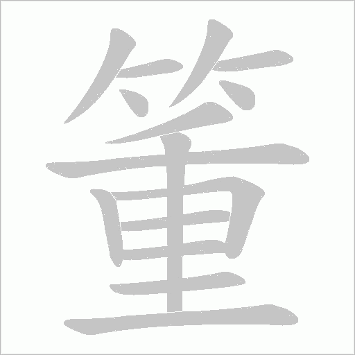 箽字动态笔顺演示