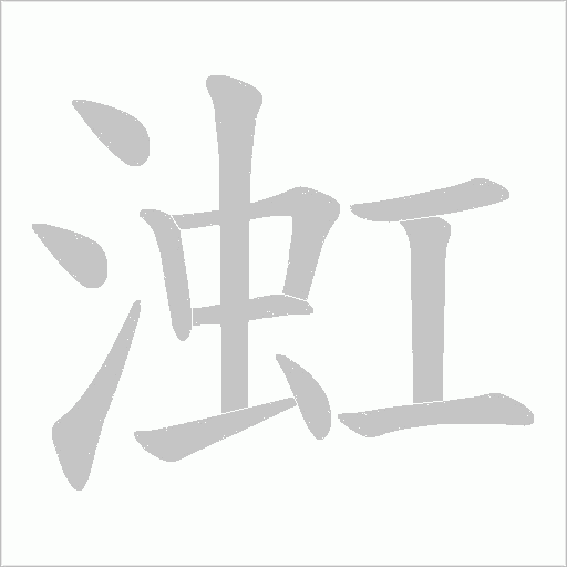 渱字动态笔顺演示