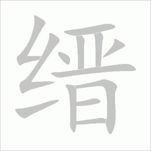 缙字动态笔顺演示