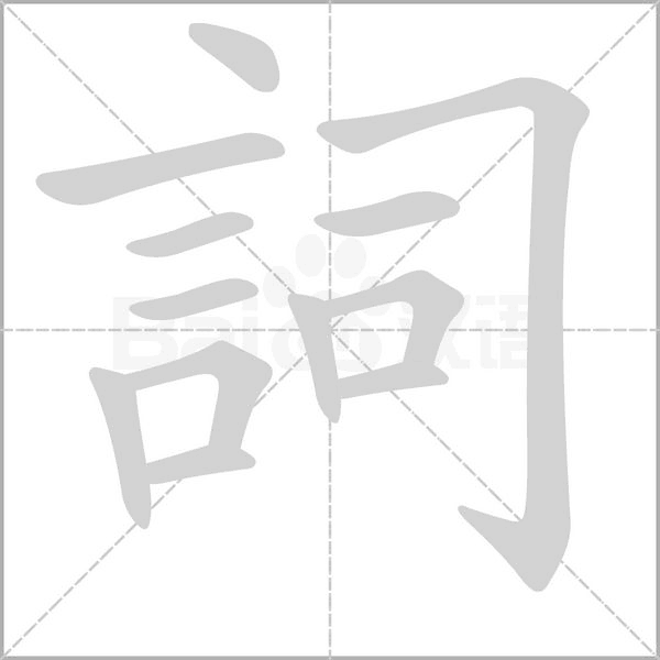 詞字动态笔顺演示