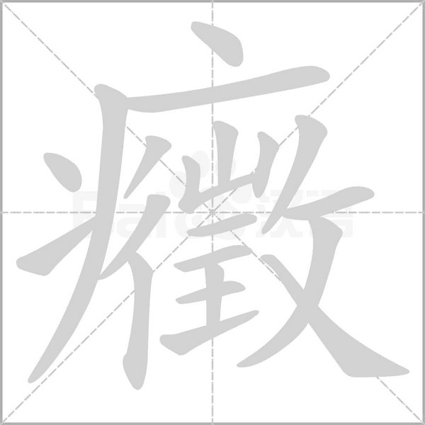 癥字动态笔顺演示