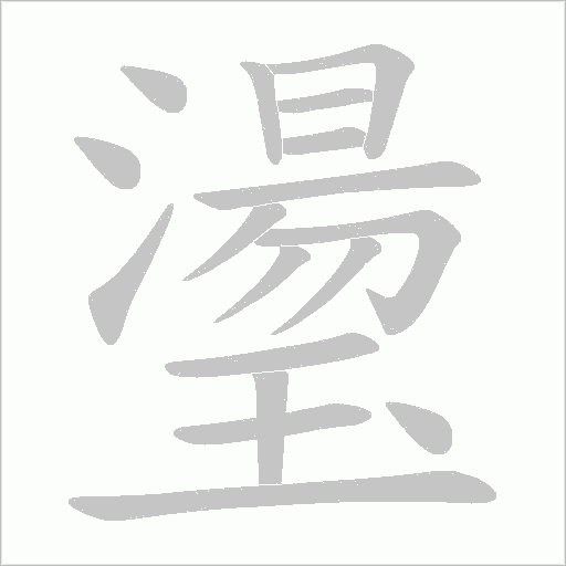 璗字动态笔顺演示