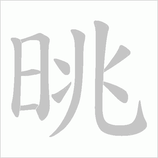 晀字动态笔顺演示
