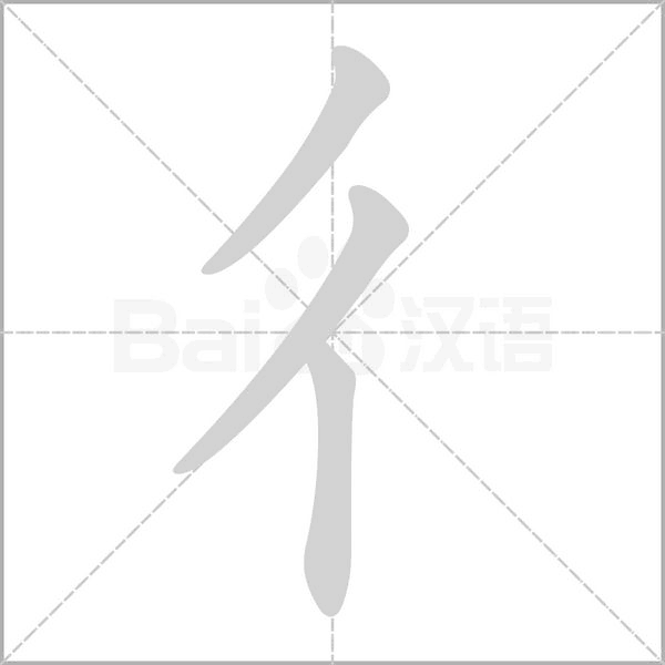 彳字动态笔顺演示