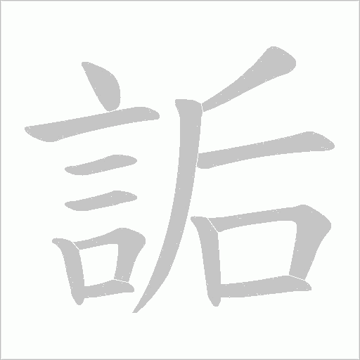 詬字动态笔顺演示
