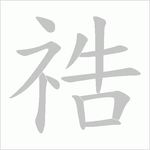 祰字动态笔顺演示