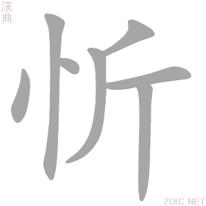 忻字动态笔顺演示
