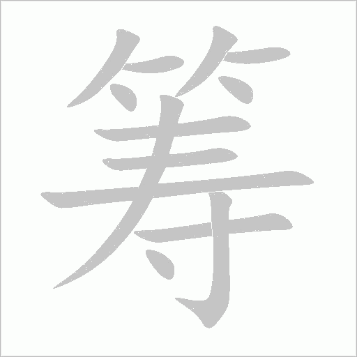 筹字动态笔顺演示