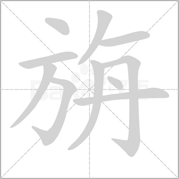 旃字动态笔顺演示