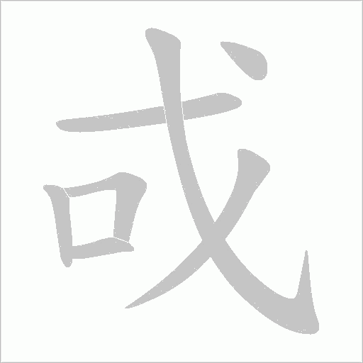 戓字动态笔顺演示