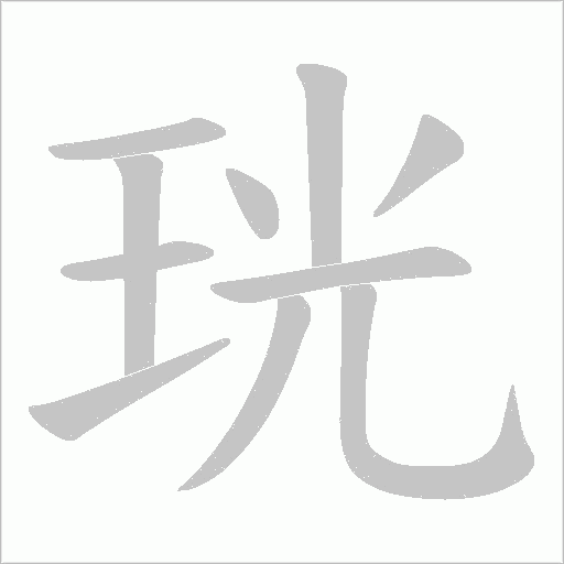 珖字动态笔顺演示