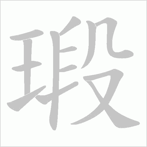 瑖字动态笔顺演示