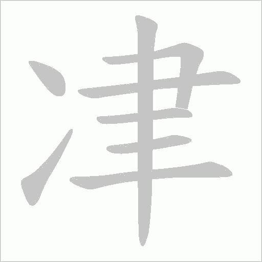 冿字动态笔顺演示