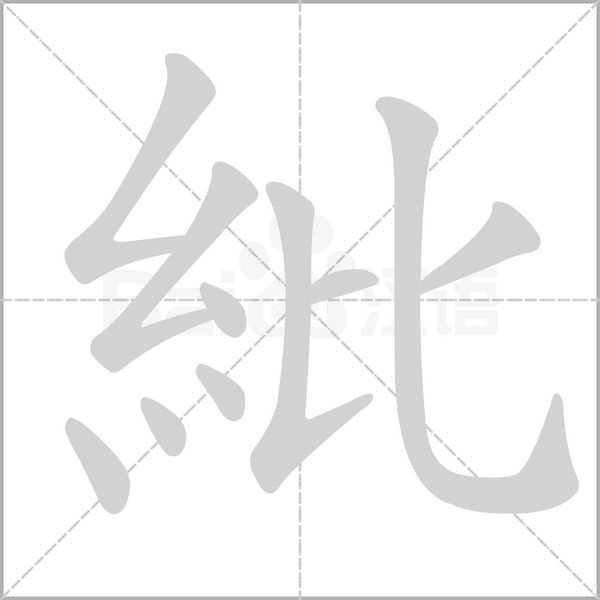 紕字动态笔顺演示