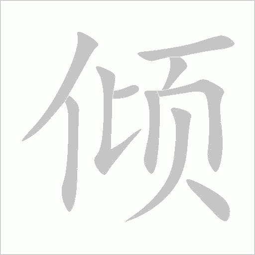 倾字动态笔顺演示