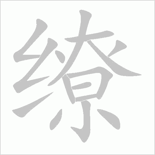 缭字动态笔顺演示