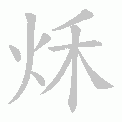 秌字动态笔顺演示
