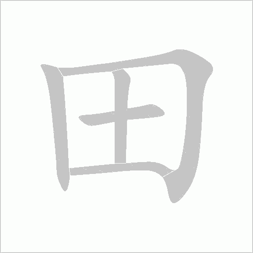 田字动态笔顺演示
