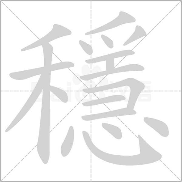 穩字动态笔顺演示
