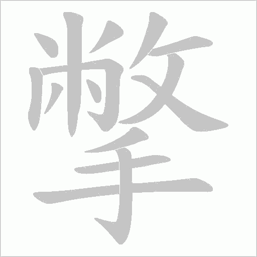 撆字动态笔顺演示