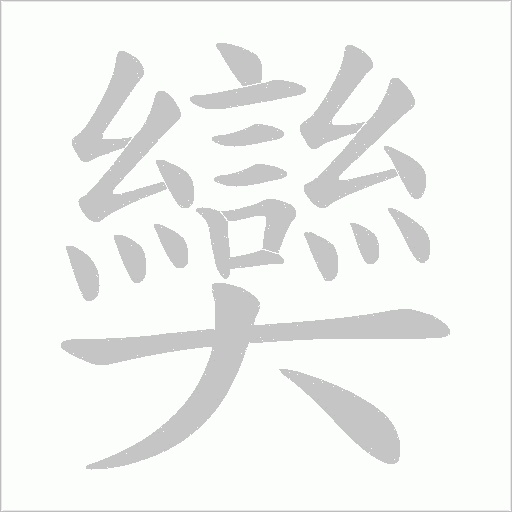 奱字动态笔顺演示