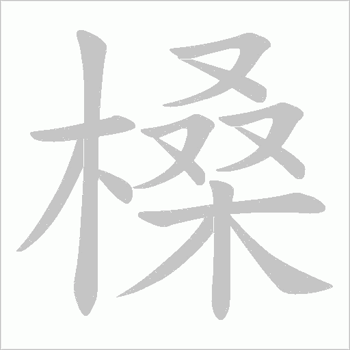 槡字动态笔顺演示