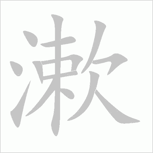漱字动态笔顺演示
