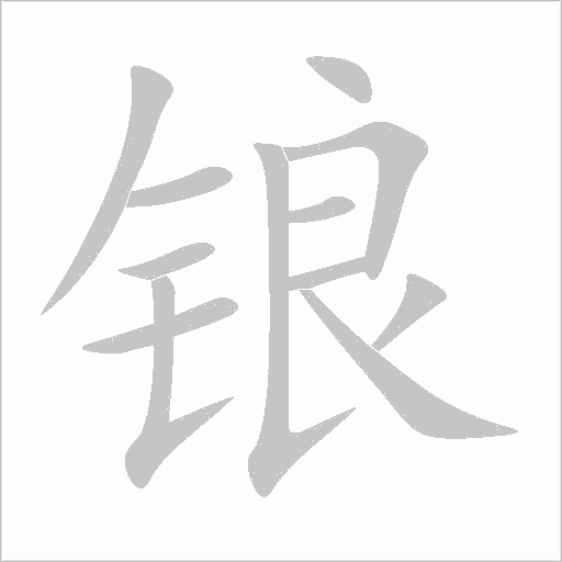 锒字动态笔顺演示