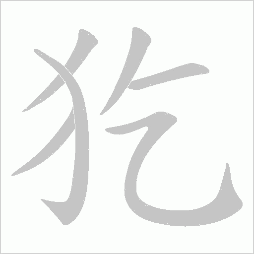 犵字动态笔顺演示
