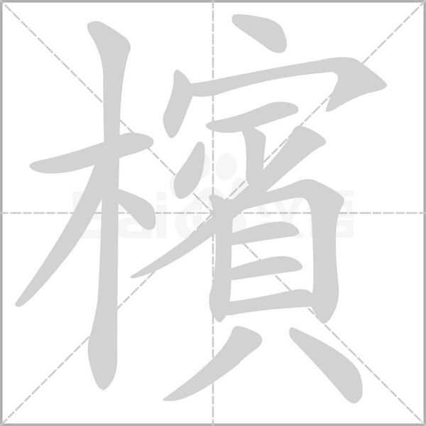 檳字动态笔顺演示