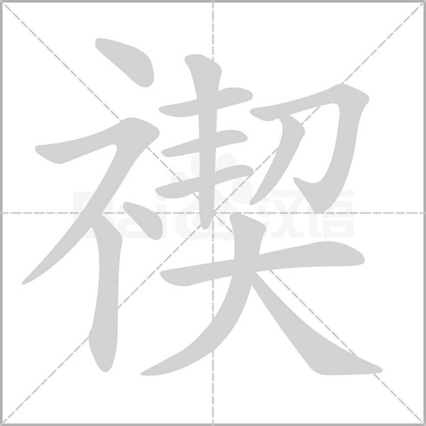 禊字动态笔顺演示