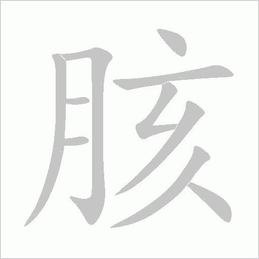 胲字动态笔顺演示