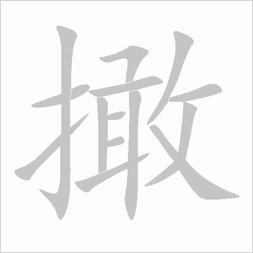撖字动态笔顺演示