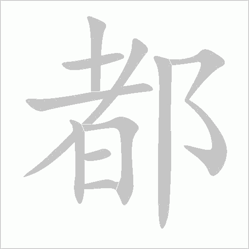 都字动态笔顺演示