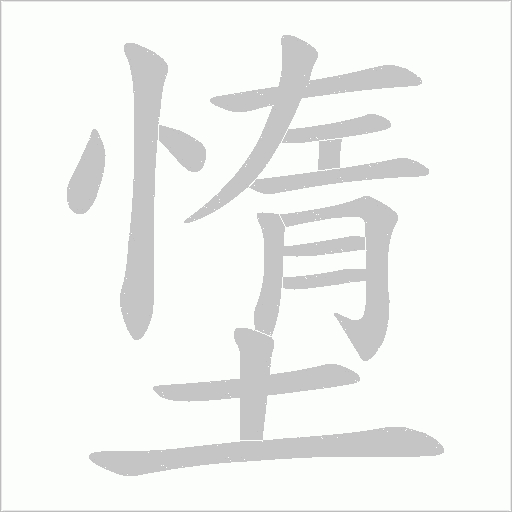 墯字动态笔顺演示