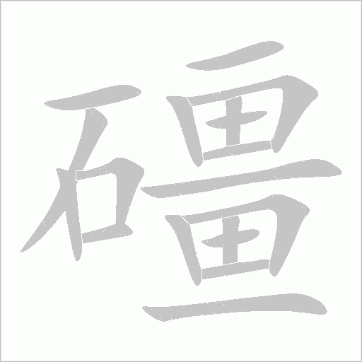 礓字动态笔顺演示