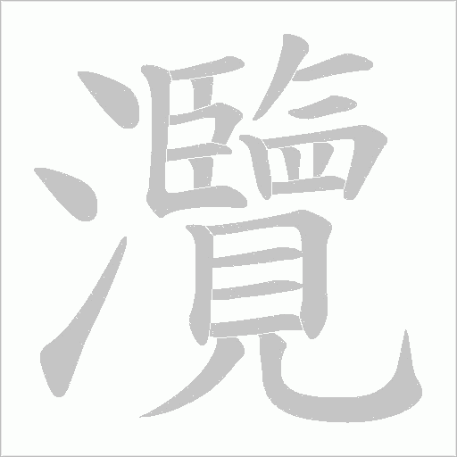 灠字动态笔顺演示