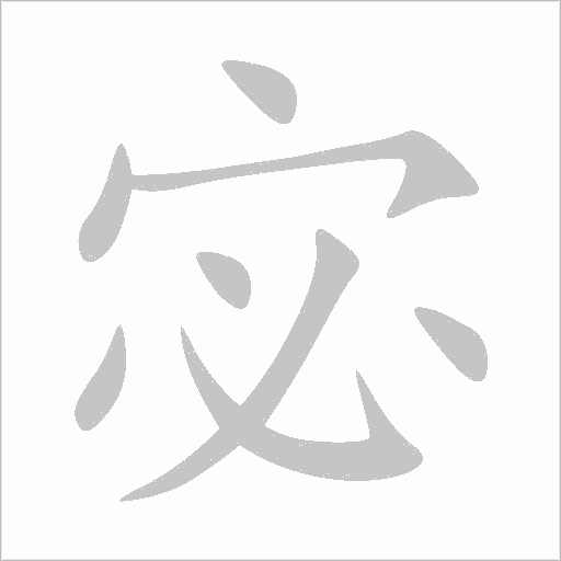 宓字动态笔顺演示