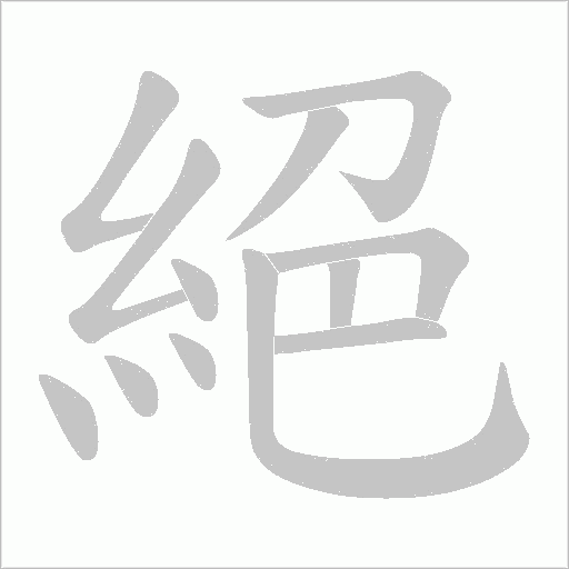 絕字动态笔顺演示