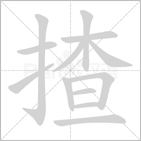 揸字动态笔顺演示