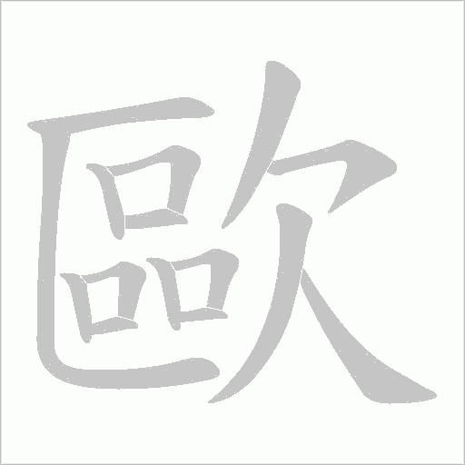 歐字动态笔顺演示
