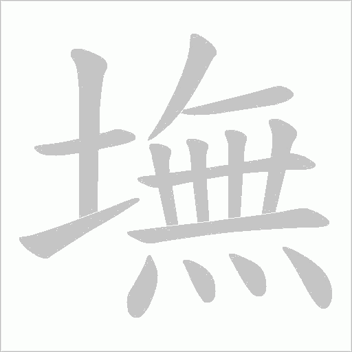墲字动态笔顺演示