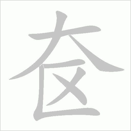 奁字动态笔顺演示