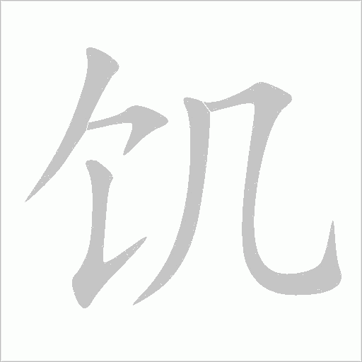 饥字动态笔顺演示