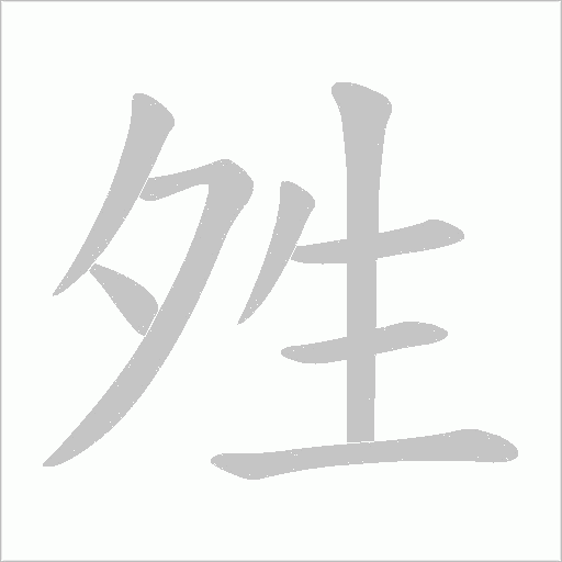 夝字动态笔顺演示