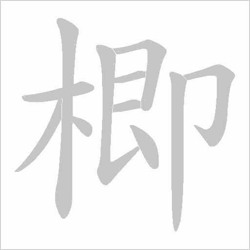 楖字动态笔顺演示