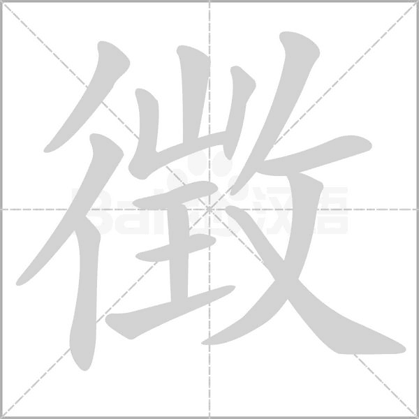 徴字动态笔顺演示