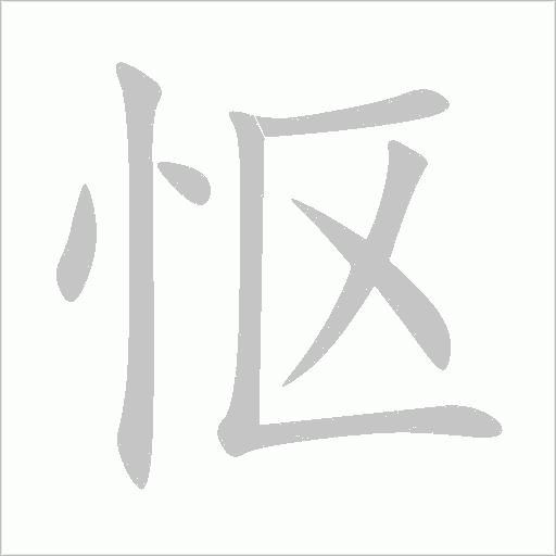 怄字动态笔顺演示